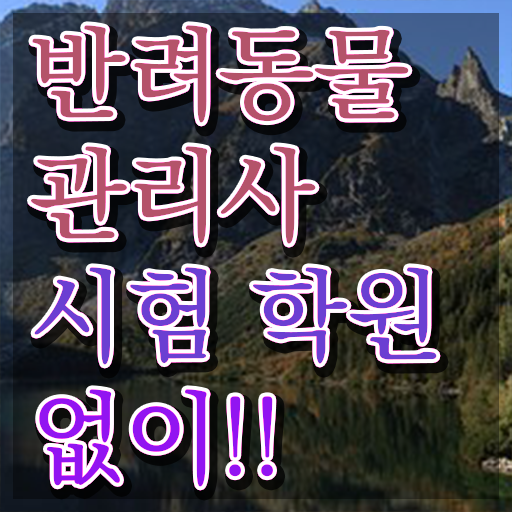  반려동물 장례   반려동물 장례지도사  반려동물관리사 자격증 취득  콕콕 짚어드립니다 ~