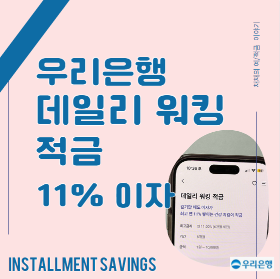  우리은행 데일리 워킹 적금 11%이자 (고금리 단기 특판 우대금리, 실수령금)