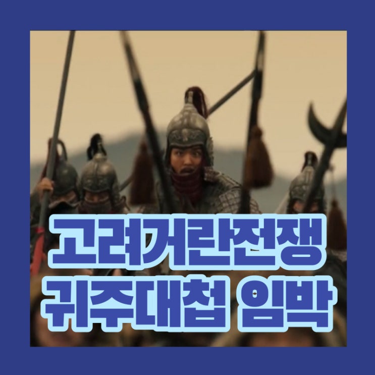 <b>귀주대첩</b> 임박 <b>고려거란전쟁</b>, 반등할까 (김종현 기병대 소배압... 
