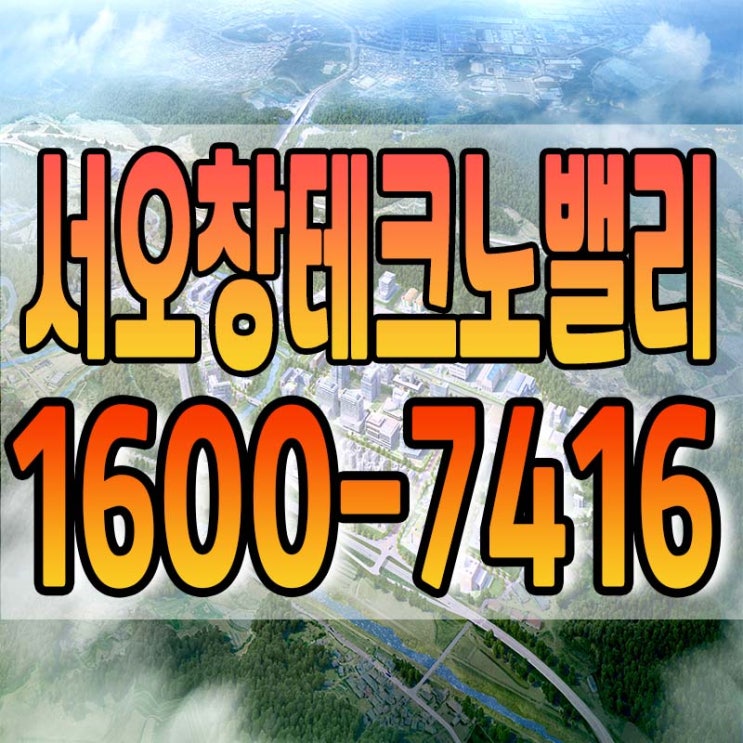  서오창테크노밸리 산업단지 잔여필지 분양안내