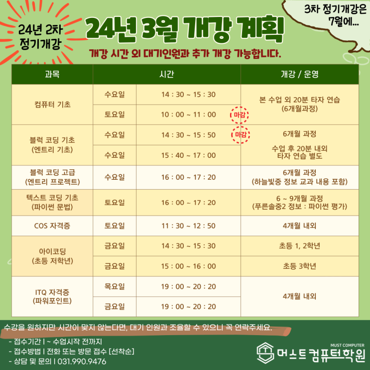  24년 2차(3월) 정기 개강 일정입니다.