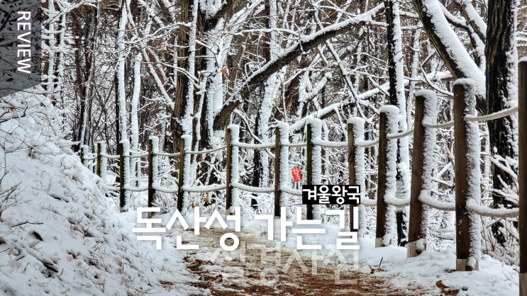  독산성 세마대 보적사 눈꽃 트레킹 _ 겨울사진 겨울왕국