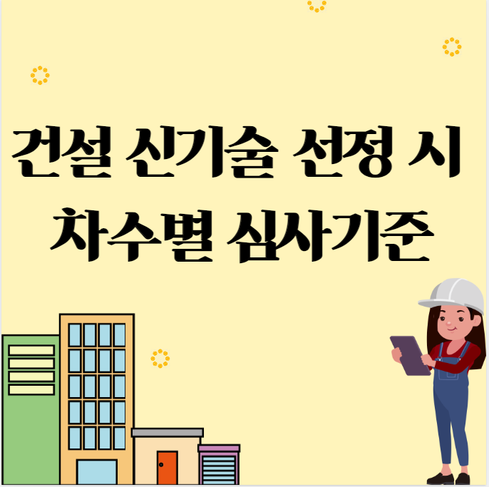 건설 신기술 선정 시 차수별 심사기준 건설 신기술 선정 시 차수별 심사기준
