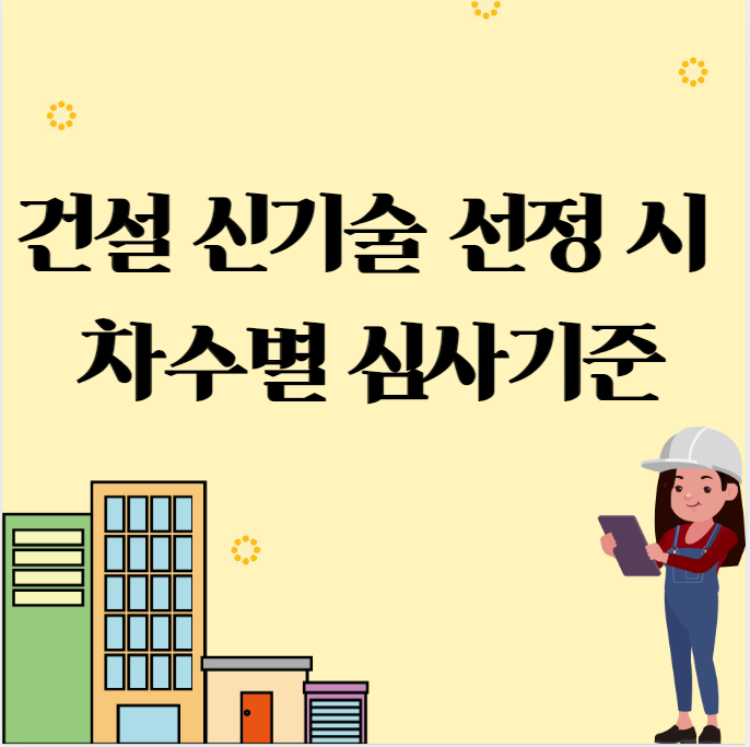 건설 신기술 선정 시 차수별 심사기준