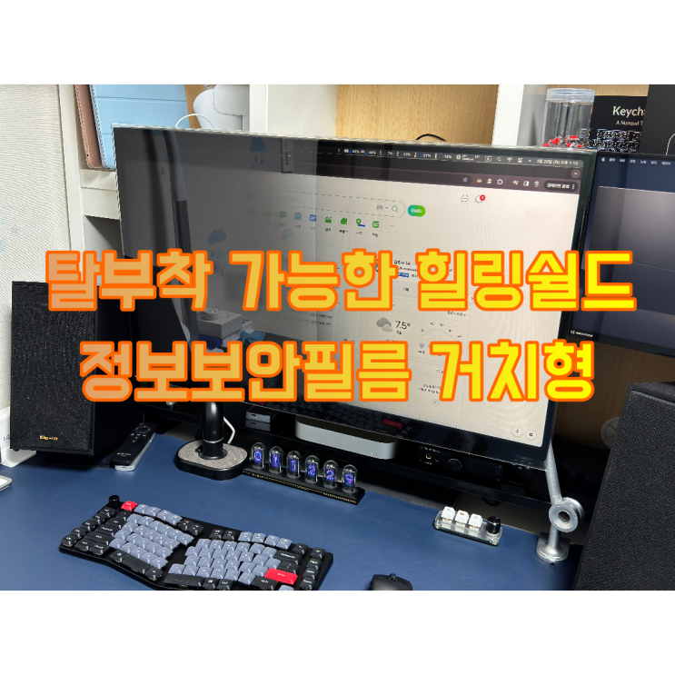 누구나 쉽게 사용할 수 있는 힐링쉴드 모니터정보보안필름 거치형 리뷰
