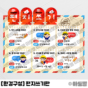  어린이집 신학기 환경구성, 편지쓰기판, 언어영역 환경구성, 편지쓰기영역, 편지쓰기 도움카드, 편지쓰기 문장카드, 우체통 컷도안, 편지쓰기 순서도, 편지쓰기 순서 도안 자료