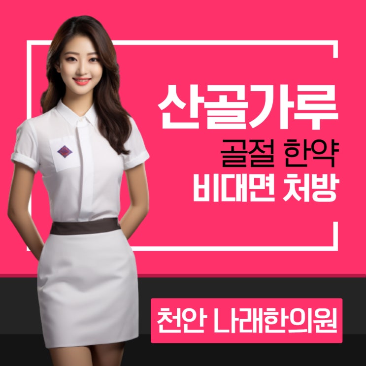  산골가루를 서울에서 전화로 배송받기