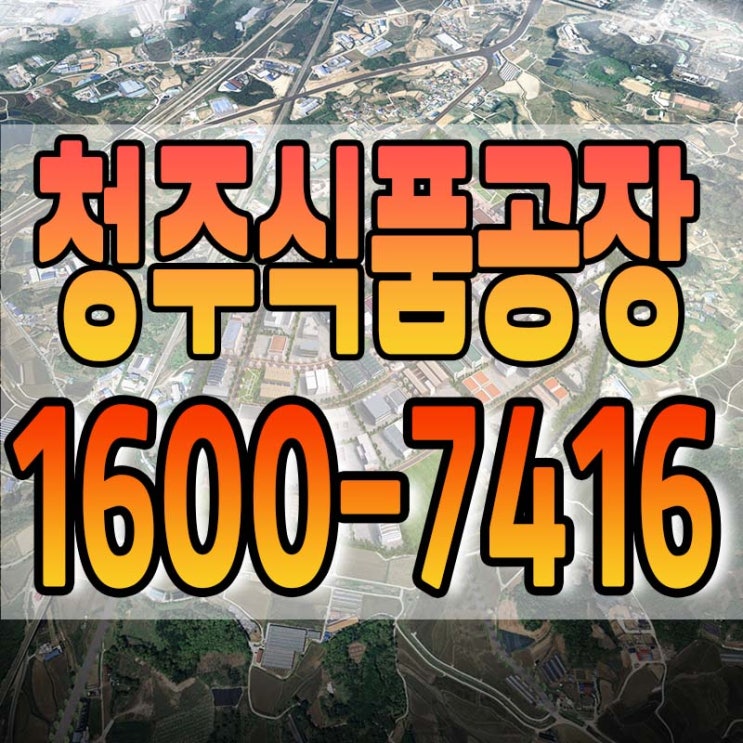  청주식품공장 가능한 토지 안내드립니다