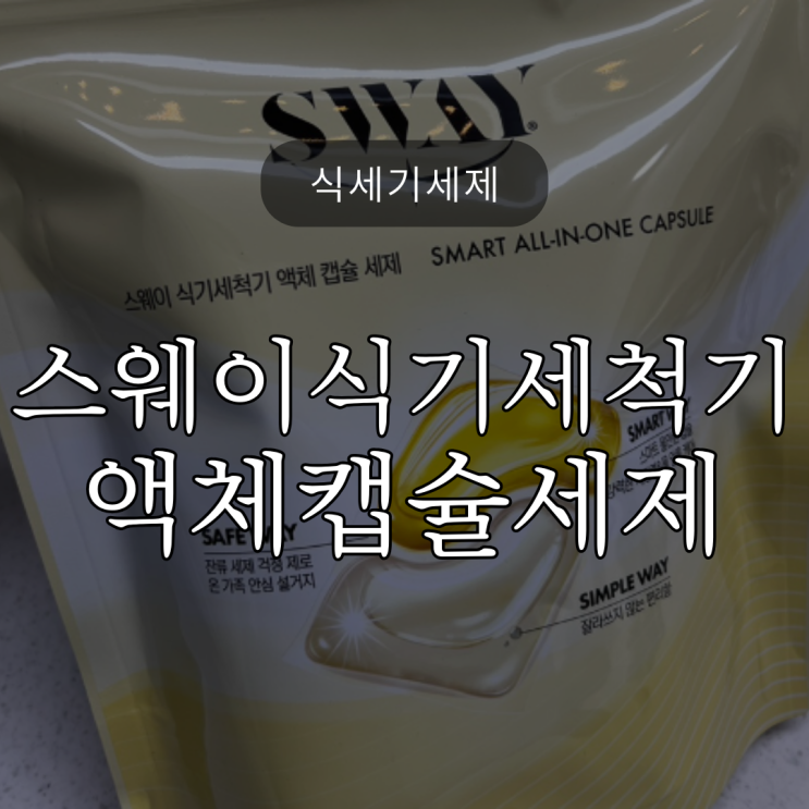  식세기 세제도 캡슐? 애기 있는 집도 간편하게 식세기세제 정착기(액체,분말,타블렛 다써봄) 스웨이 식기세척기 캡슐세제