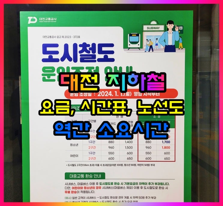  대전 지하철 요금, 시간표, 노선도, 역간 소요시간 알아볼게요