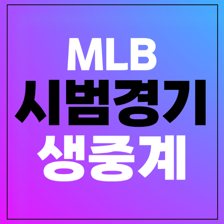 2024 메이저리그 <b>시범경기</b> 중계 무료 2월 23일 LA다저스... 