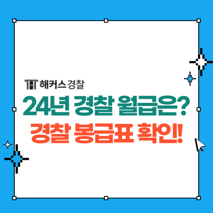  2024 경찰 월급은? 경찰 봉급표로 연봉 확인해요