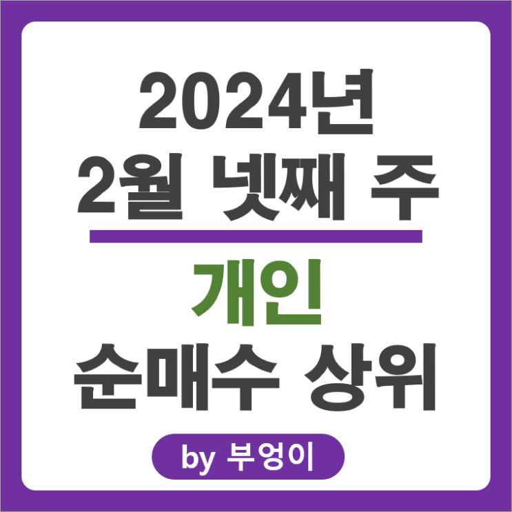 2월 4주 개인 순매수 상위 주식 네이버 주가 삼성SDI 삼성전기