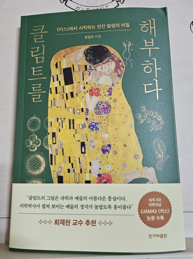  도서 "클림트를 해부하다" 독서 초간단 리뷰 후기
