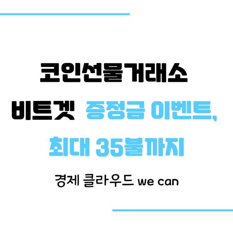  코인선물거래소 비트겟 KYC 가입 방법과 증정금 이벤트, 최대 35불까지!