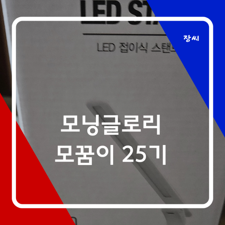  모닝글로리 LED 접이식 스탠드 소개