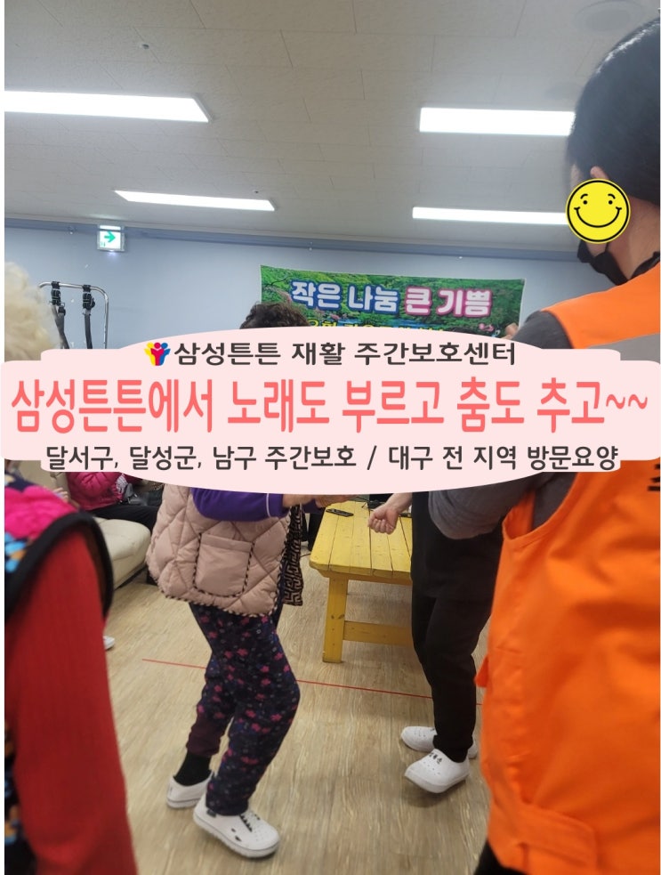  달서구 송현동 삼성튼튼 재활주간보호센터에서 노래도 부르고 춤도 추고