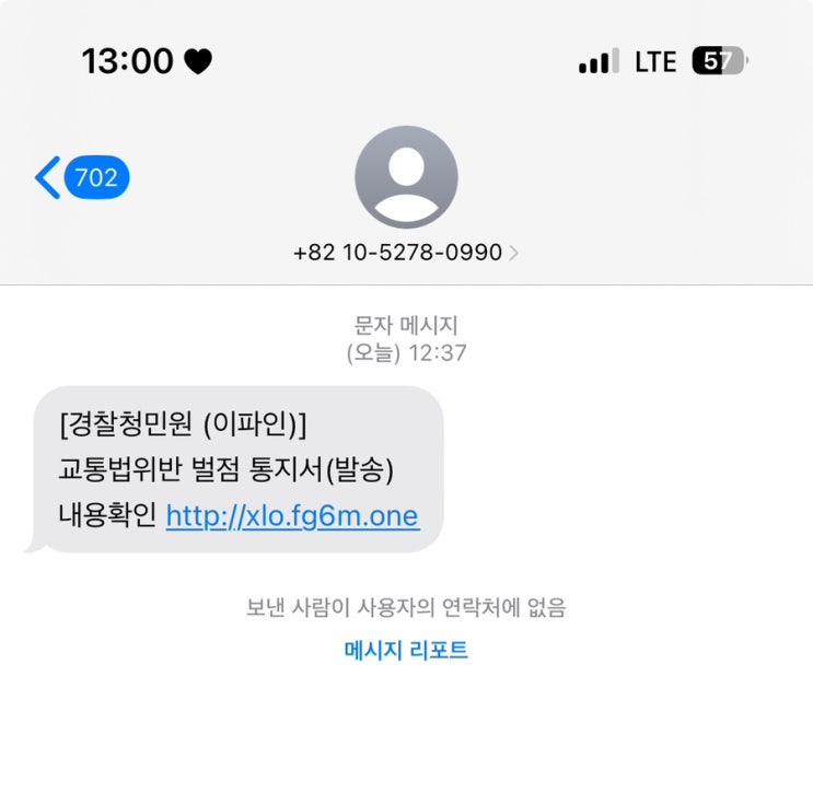  경찰청 교통법 위반 스팸문자.. 벌점 너무 무섭다