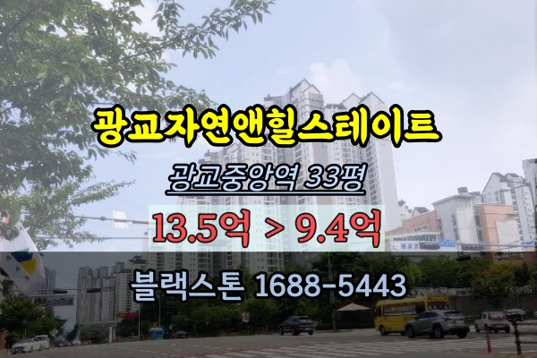 광교중앙역 아파트 경매 자연앤힐스테이트 33평 광교추천