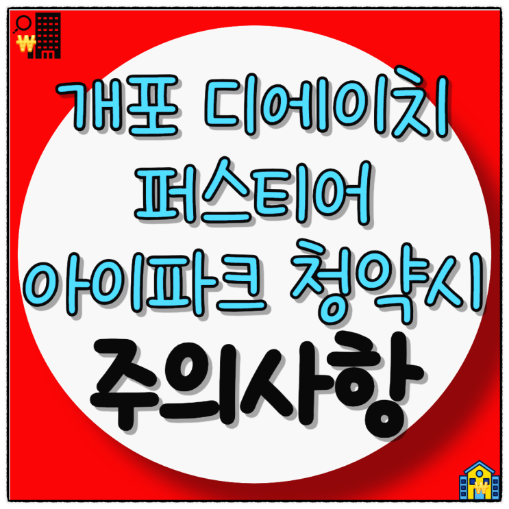  디에이치 퍼스티어 아이파크 무순위 청약 시 주의사항