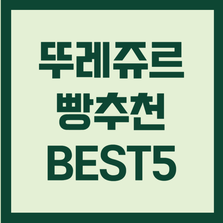  뚜레쥬르 빵추천 BEST5