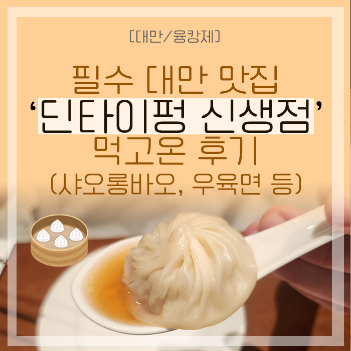 [대만/융캉제] 대만여행 필수 맛집 '딘타이펑'(신생점) 다녀온 후기2(음식 후기)