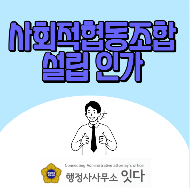 사회적협동조합 설립인가 절차와 준비서류