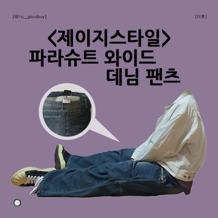  파라슈트 팬츠 뜻 제이지스타일 파라슈트 와이드데님팬츠 세미와이드청바지