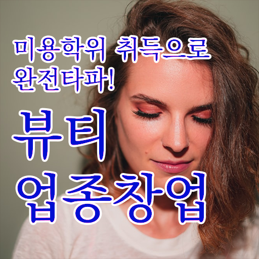  미용사자격증 면허증 시험일정 여기서 확인하세요 .