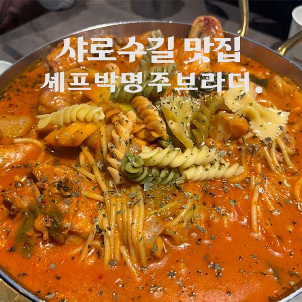  샤로수길 맛집 파스타 스튜 셰프박명주브라더 내돈내산 후기