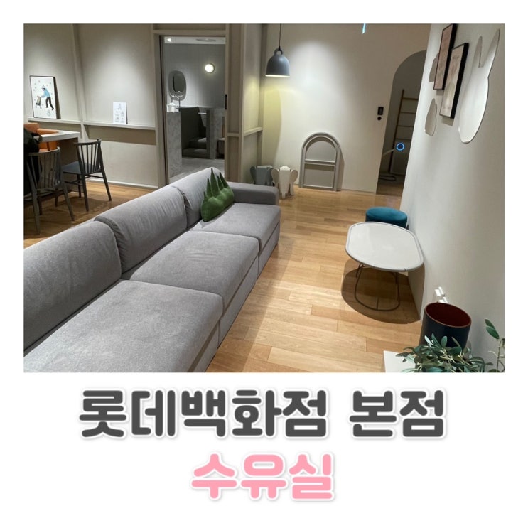  [롯데백화점 본점] 프리미엄 수유실 롯데백화점 본점 7층에 위치한 수유실 c