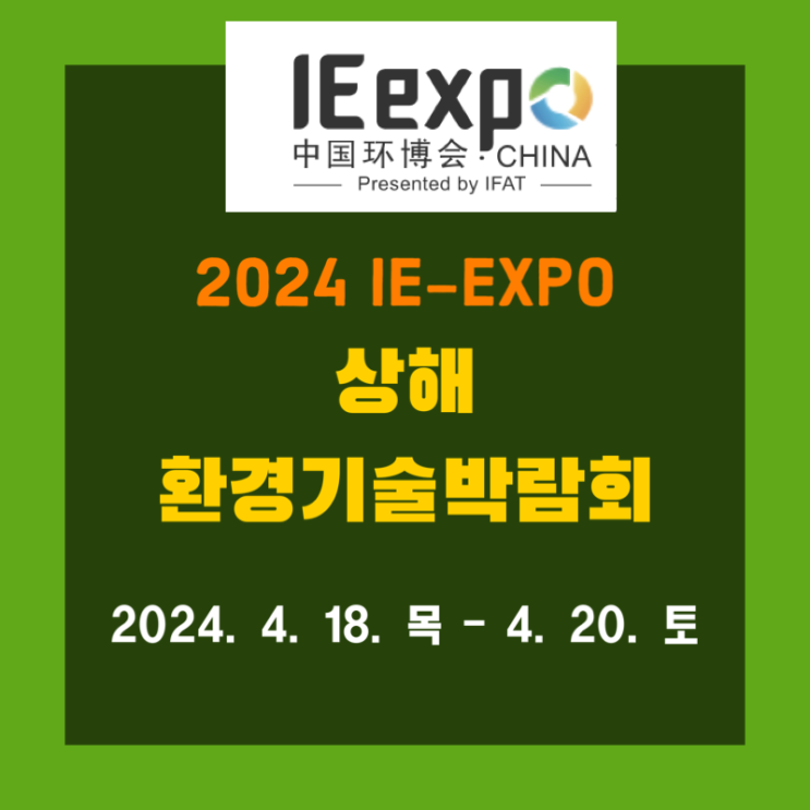  2024 IE-EXPO 상해 환경기술박람회
