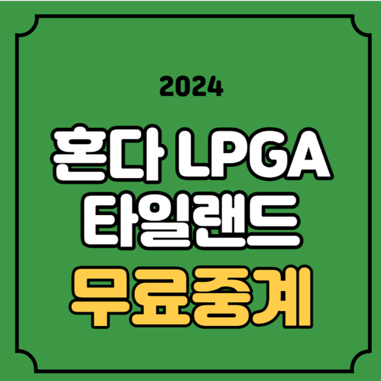 <b>혼다</b> LPGA 타일랜드 중계 방송 골프 <b>김세영</b> 김효주 고진영... 
