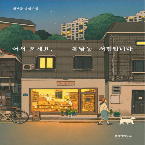  어서오세요, 휴남동 서점입니다 - 황보름