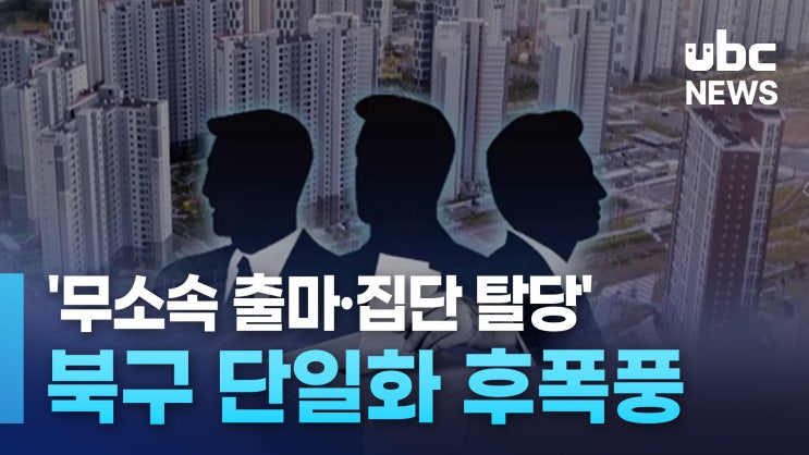 '<b>무소속 출마</b>·집단 <b>탈당</b>' 북구 단일화 후폭풍