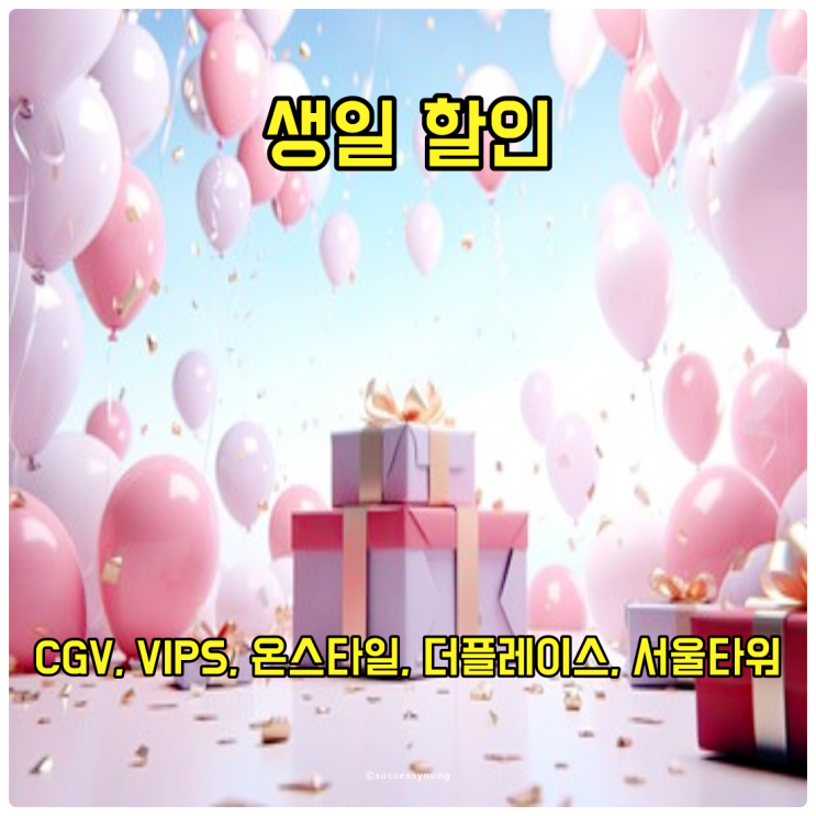  생일 혜택! CGV, VIPS, 온스타일, 더플레이스, 서울타워에서 누리는 특별한 할인