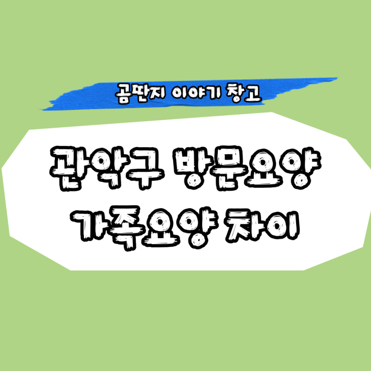  관악구 방문요양 가족요양 차이는? 보호사 월급 얼마나?