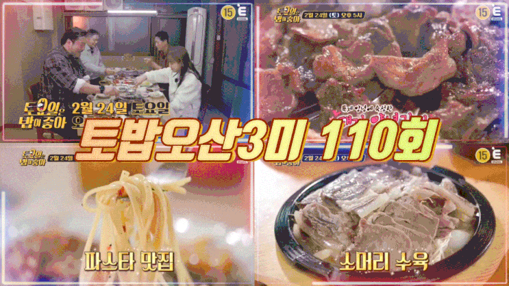  토요일은밥이좋아 오산 소머리수육 토밥오산 묵은지파스타 양념갈비 110회