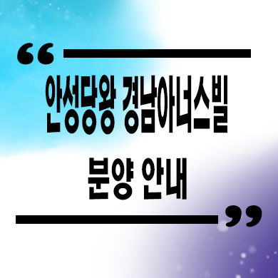  안성 당왕 경남아너스빌 미분양 신소현동 신축 아파트 잔여세대 분양가격 모델하우스