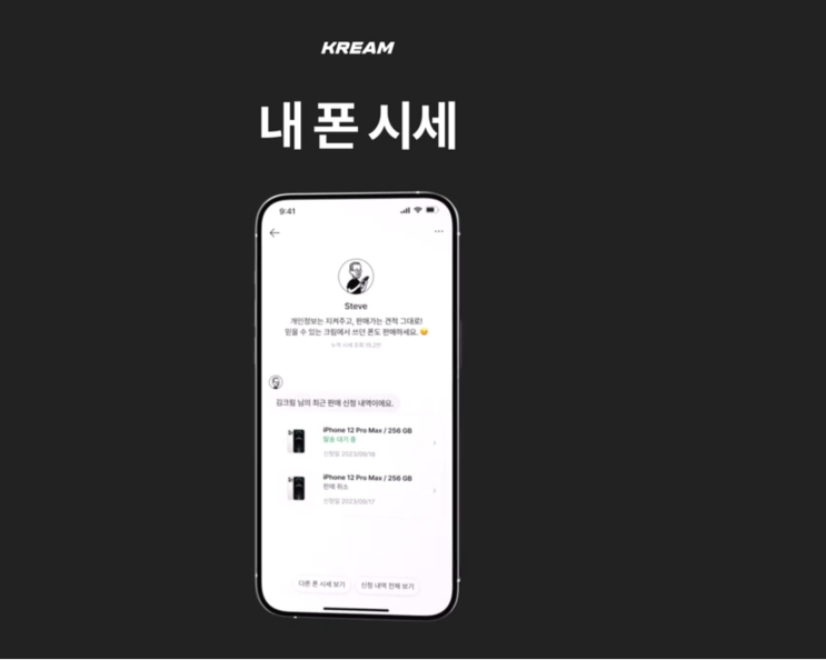 크림 KREAM 에서 이제는 내폰시세 기능으로 아이폰 시세 조회 후 판매도 가능합니다! 크림 KREAM 에서 이제는 내폰시세 기능으로 아이폰 시세 조회 후 판매도 가능합니다!