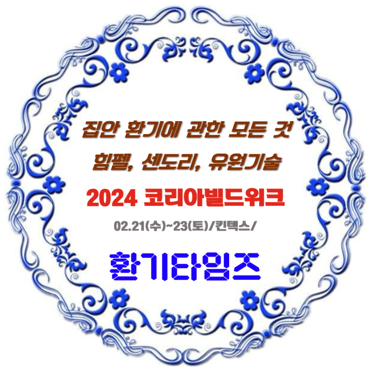2024 코리아빌드 마지막 날_집안 공기를 환기하다_힘펠, 센도리, 유원기술_환풍기, 전열교환기(공기순환기, 환기시스템), 주방 레인지후드_환기타임즈 2024 코리아빌드 마지막 날_집안 공기를 환기하다_힘펠, 센도리, 유원기술_환풍기, 전열교환기(공기순환기, 환기시스템), 주방 레인지후드_환기타임즈
