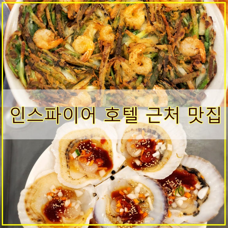  인스파이어 호텔 근처 맛집 후기 영종도 조개구이 바다드림