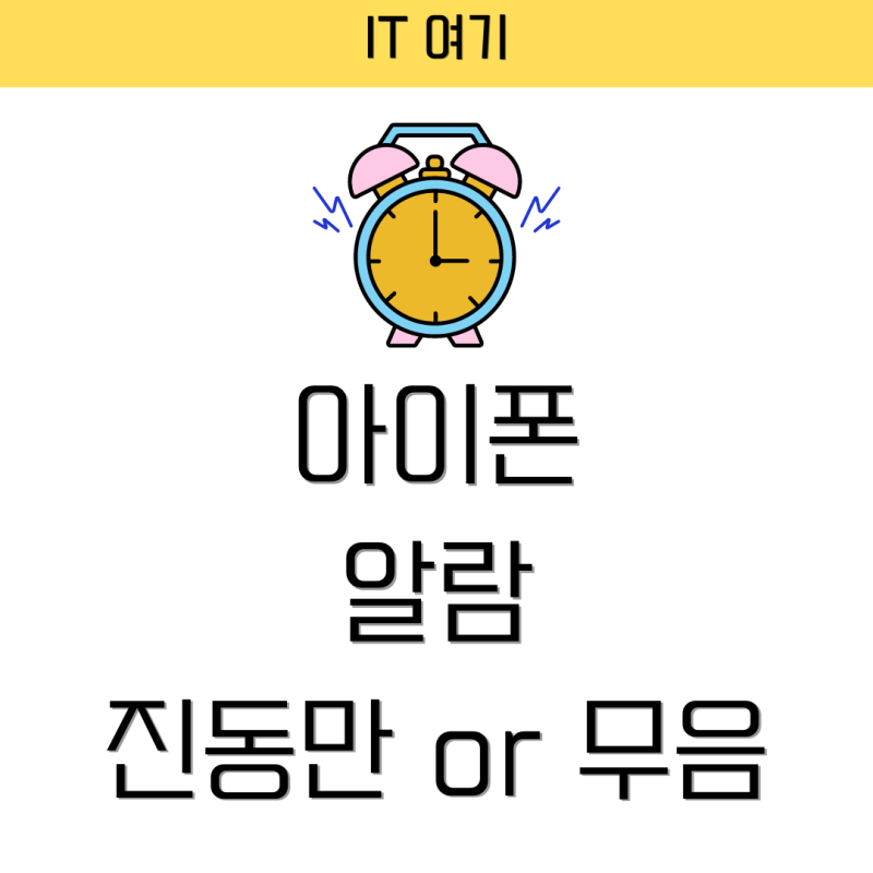 아이폰 알람 진동만 울리게 설정 / 알람 무음 설정