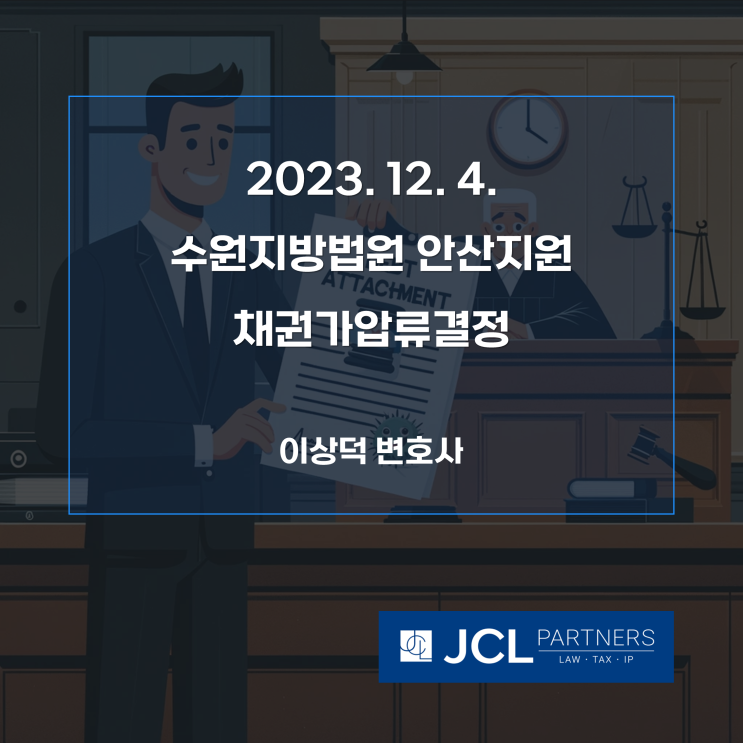 [성공사례] 2023. 12. 4. 수원지방법원 안산지원 채권가압류결정