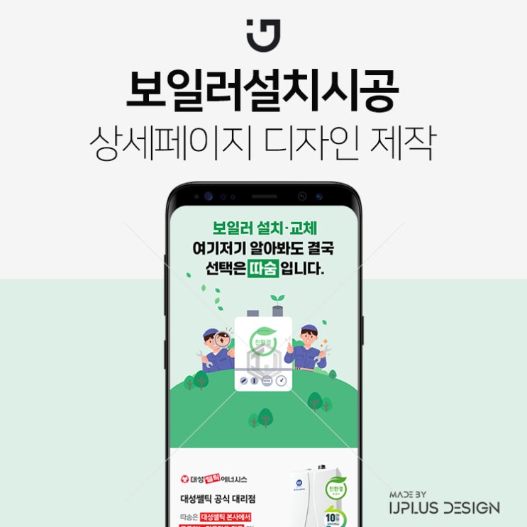  친환경 보일러 설치 시공 고품질 디자인 상세페이지 제작