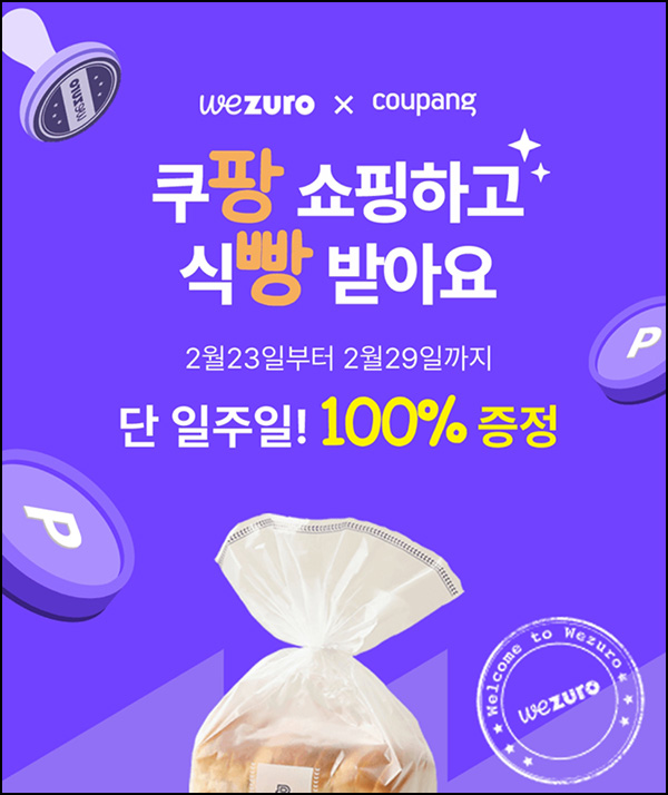 위주로 쿠팡 쇼핑 이벤트(파바우유식빵 100%)전원