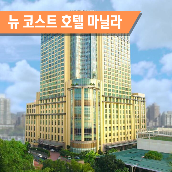  [마닐라] 뉴 코스트 호텔 마닐라 New Coast Hotel Manila bay