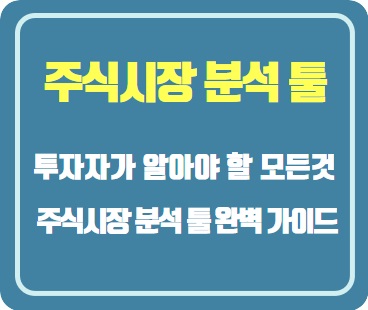  2024년 대한민국 주식 시장 분석 툴 완벽 가이드: 투자자가 반드시 알아야 할 모든 것