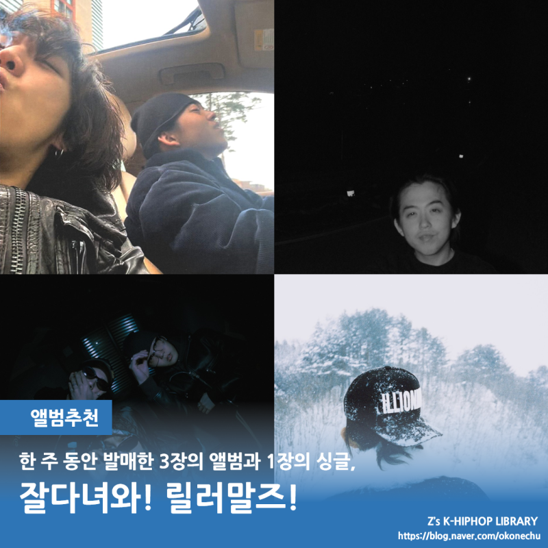 앨범추천 / 잘 다녀와 릴러말즈! 입대 전 한 주 동안 발매한 3장의 앨범과 1장의 싱글 돌아보....