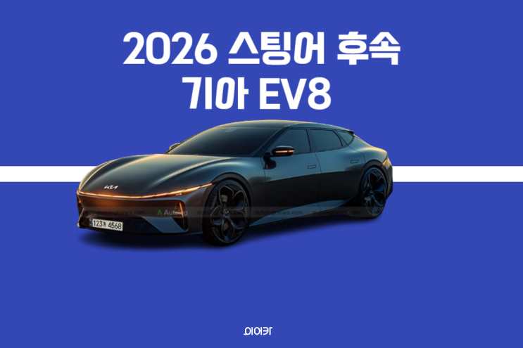  스팅어 후속작? 기아 EV8 차세대 전기차 모든 정보가 다 있다! 성능 제원 포토 가격 출시일